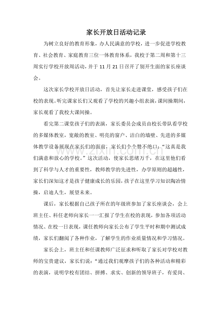 家长开放日活动记录.doc_第1页