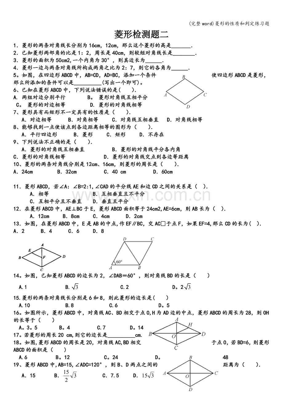 菱形的性质和判定练习题.doc_第1页