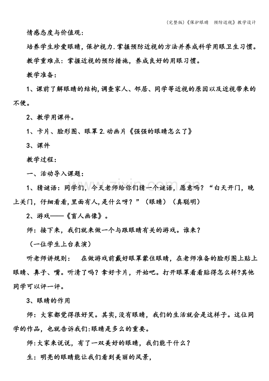 《保护眼睛--预防近视》教学设计.doc_第2页