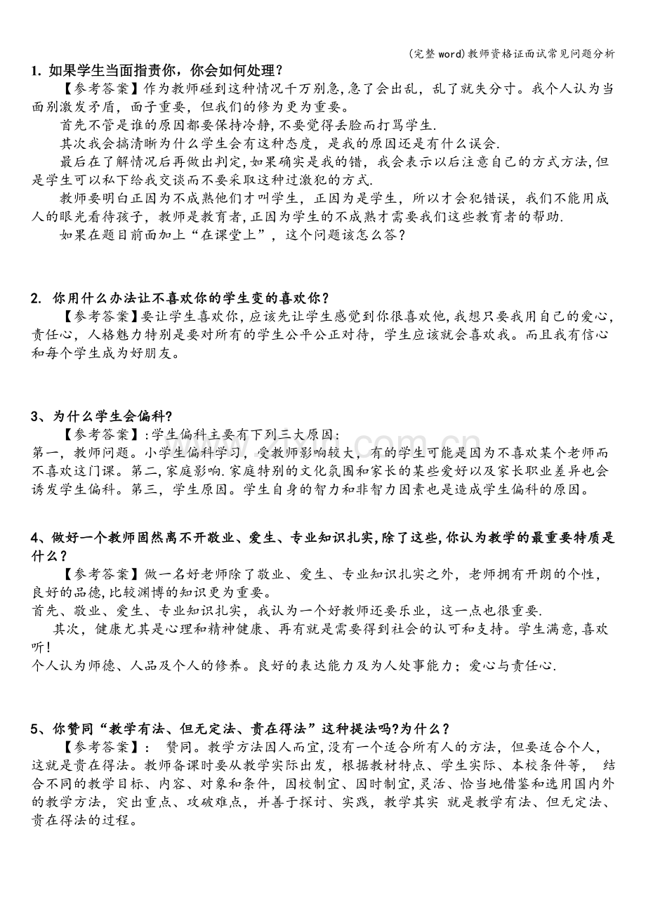 教师资格证面试常见问题分析.doc_第1页