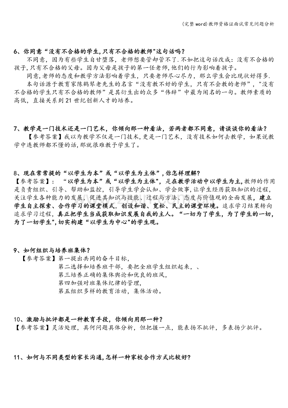 教师资格证面试常见问题分析.doc_第2页