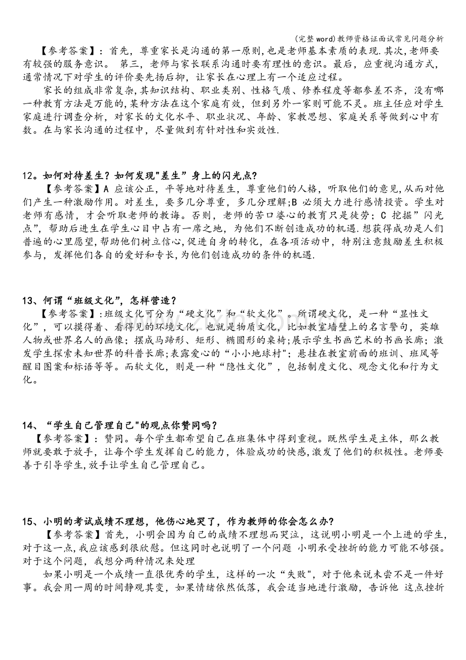 教师资格证面试常见问题分析.doc_第3页