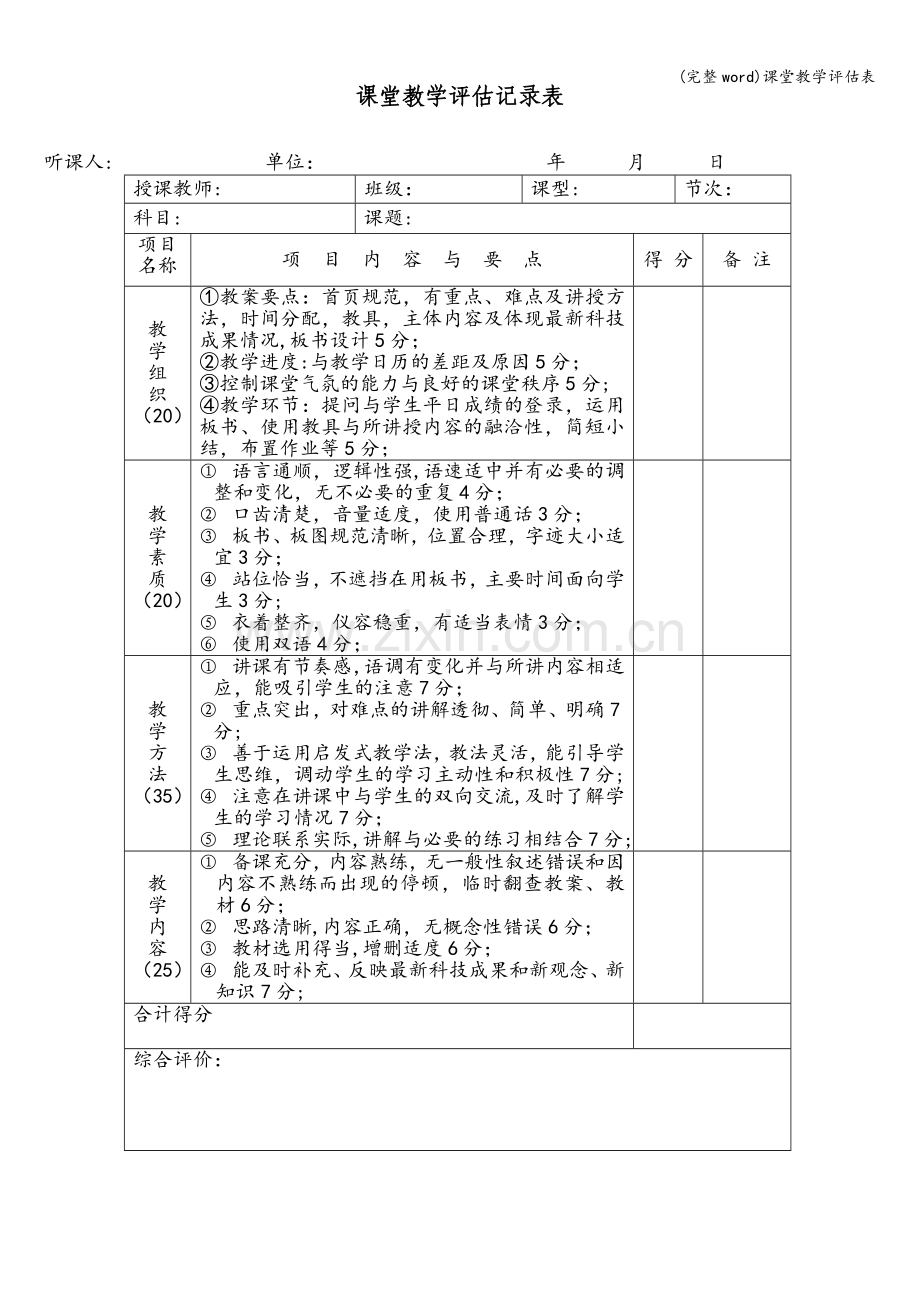 课堂教学评估表.doc_第1页