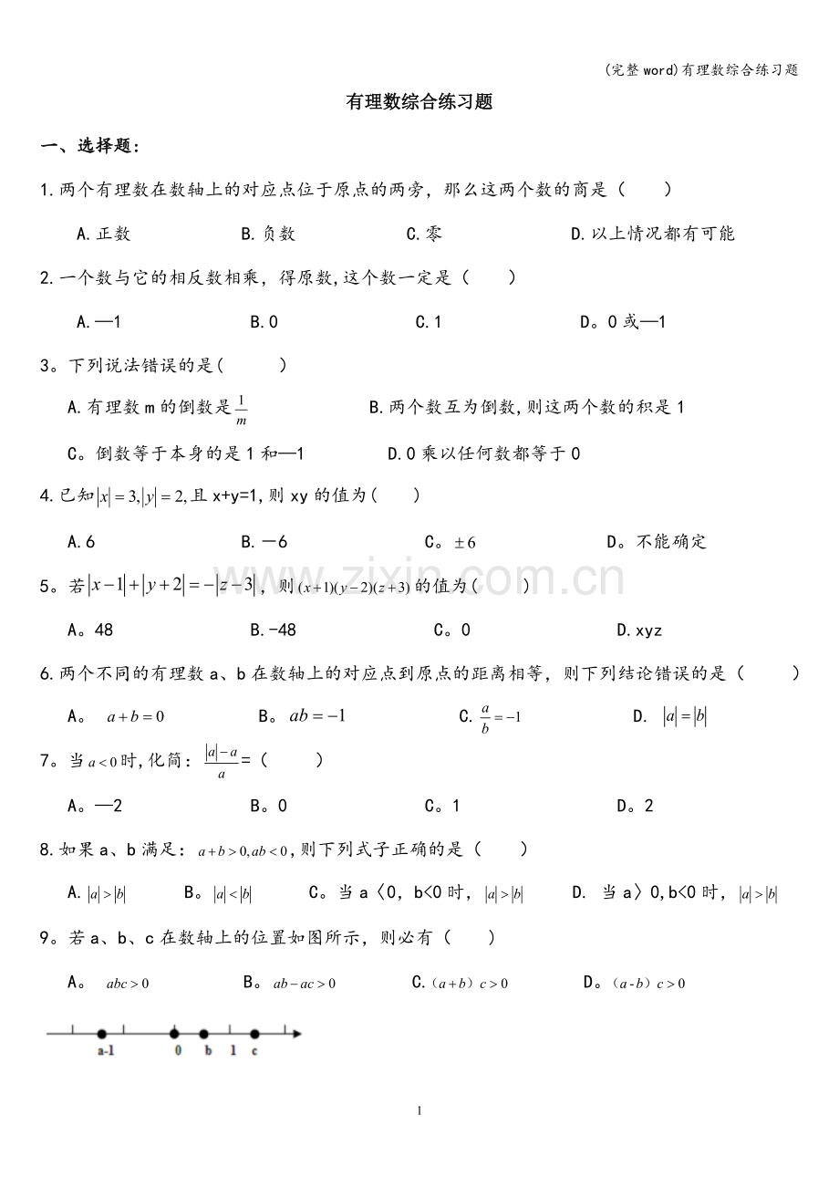 有理数综合练习题.doc_第1页