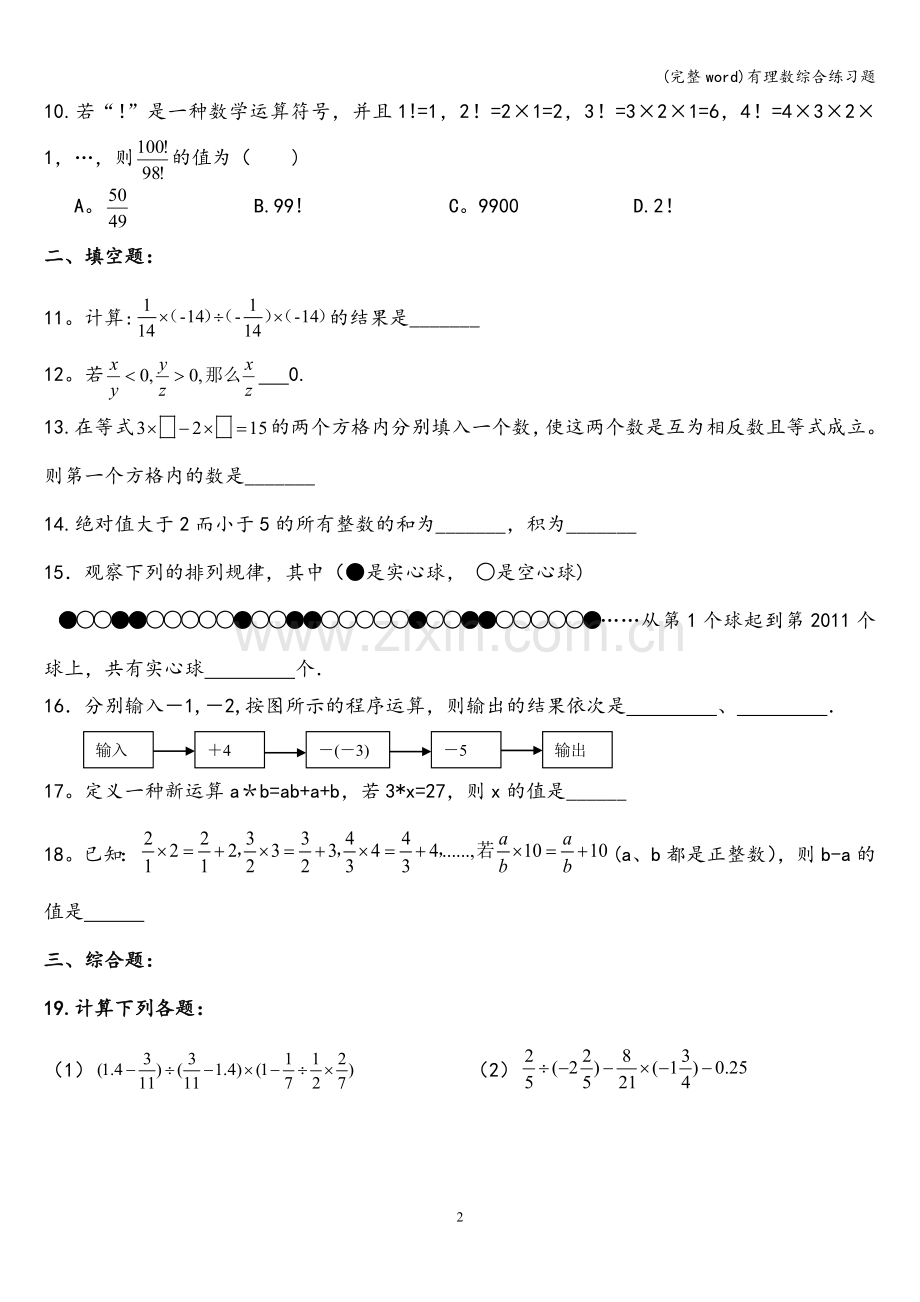 有理数综合练习题.doc_第2页