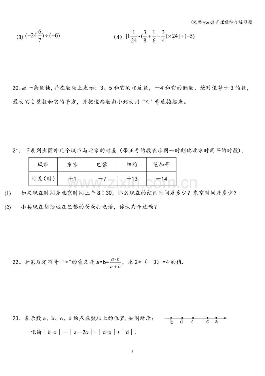 有理数综合练习题.doc_第3页