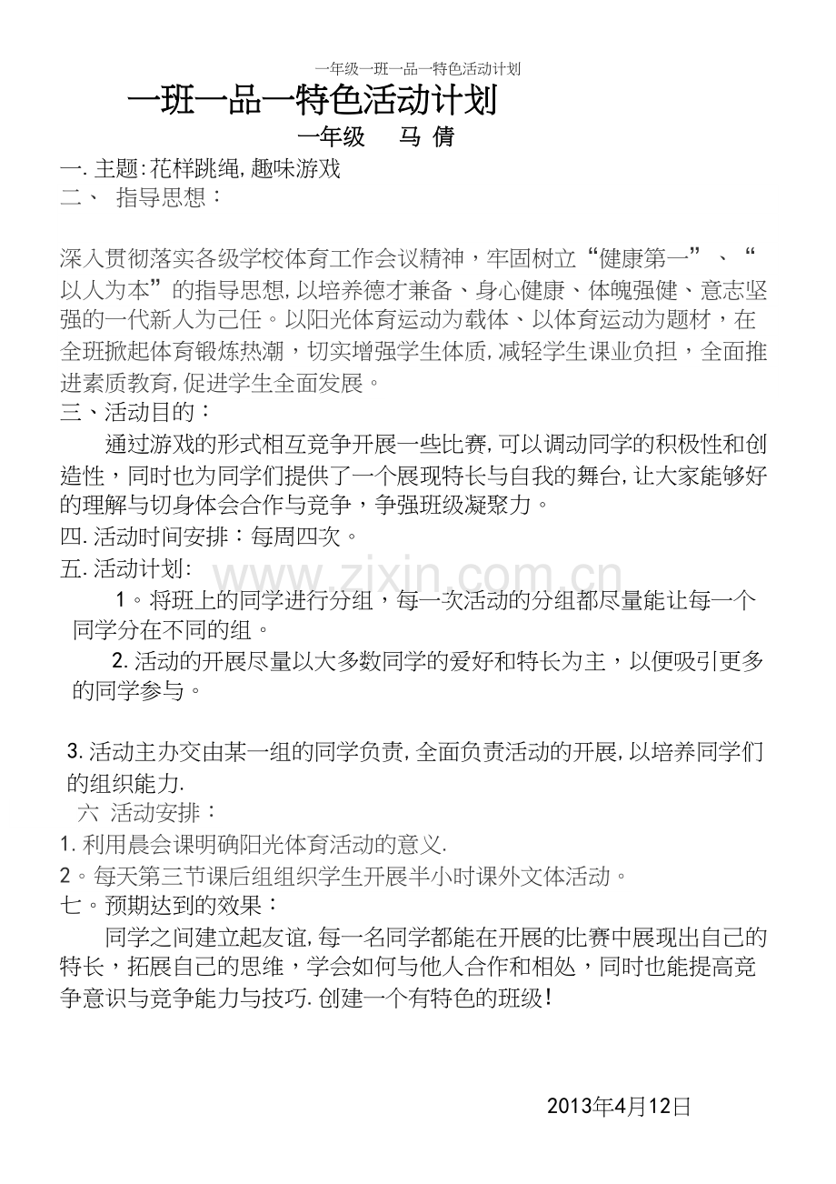 一年级一班一品一特色活动计划.docx_第2页