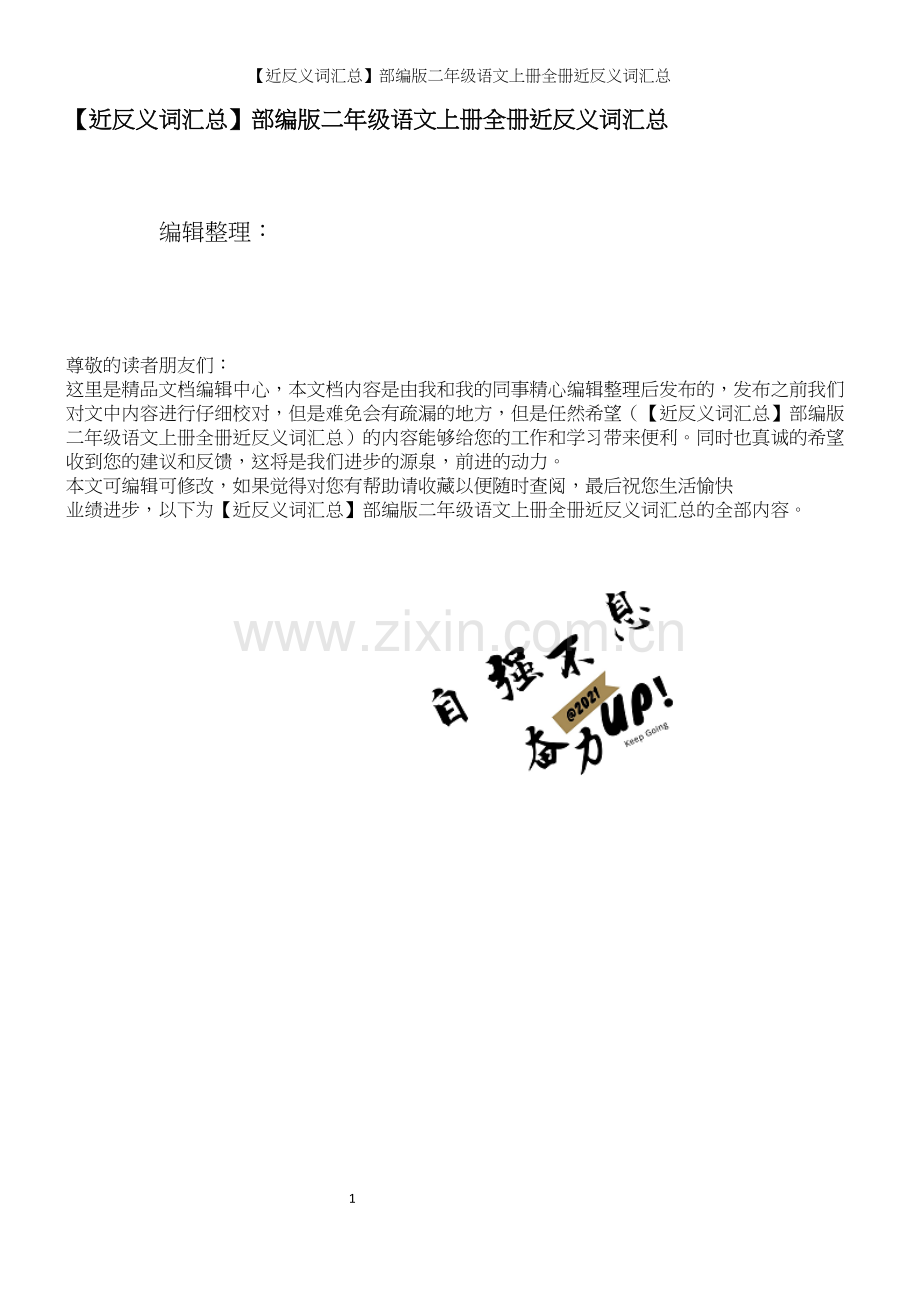 【近反义词汇总】部编版二年级语文上册全册近反义词汇总.docx_第1页