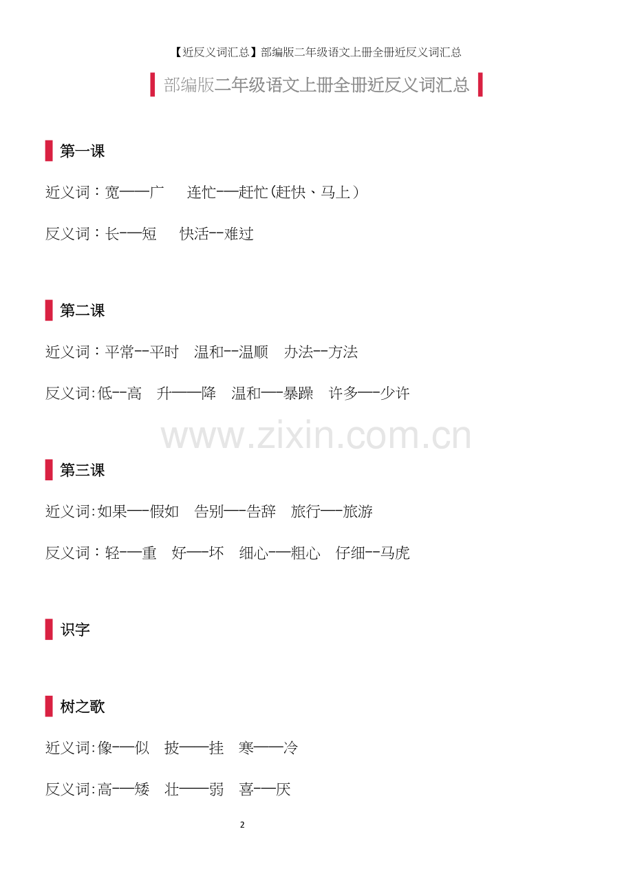 【近反义词汇总】部编版二年级语文上册全册近反义词汇总.docx_第2页