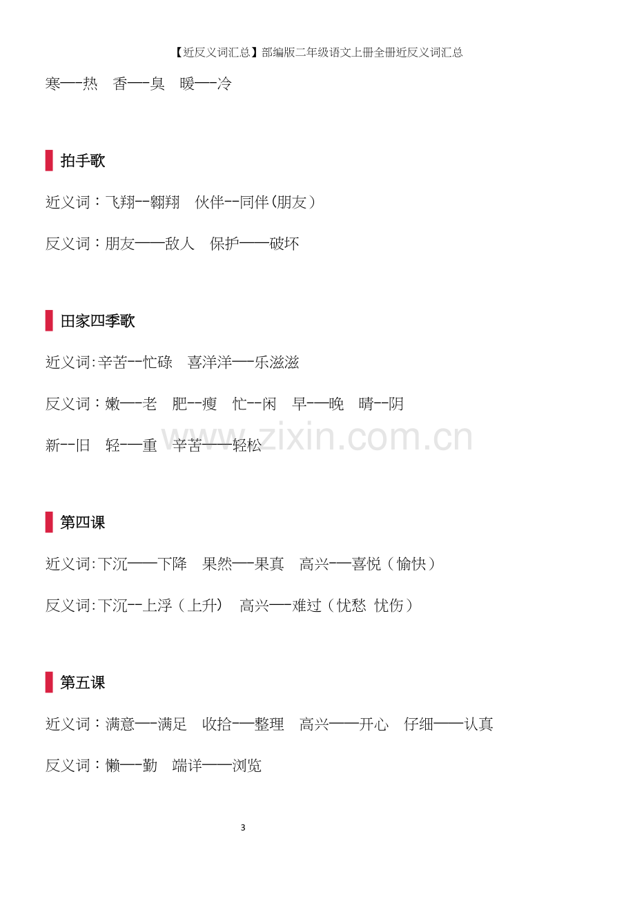 【近反义词汇总】部编版二年级语文上册全册近反义词汇总.docx_第3页