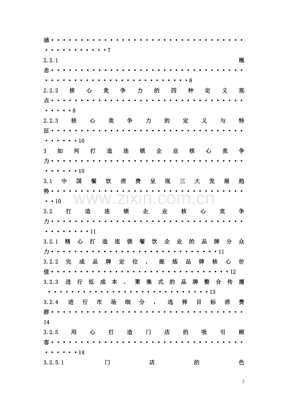 如何打造连锁餐饮企业的核心竞争力本科毕业论文.doc_第3页