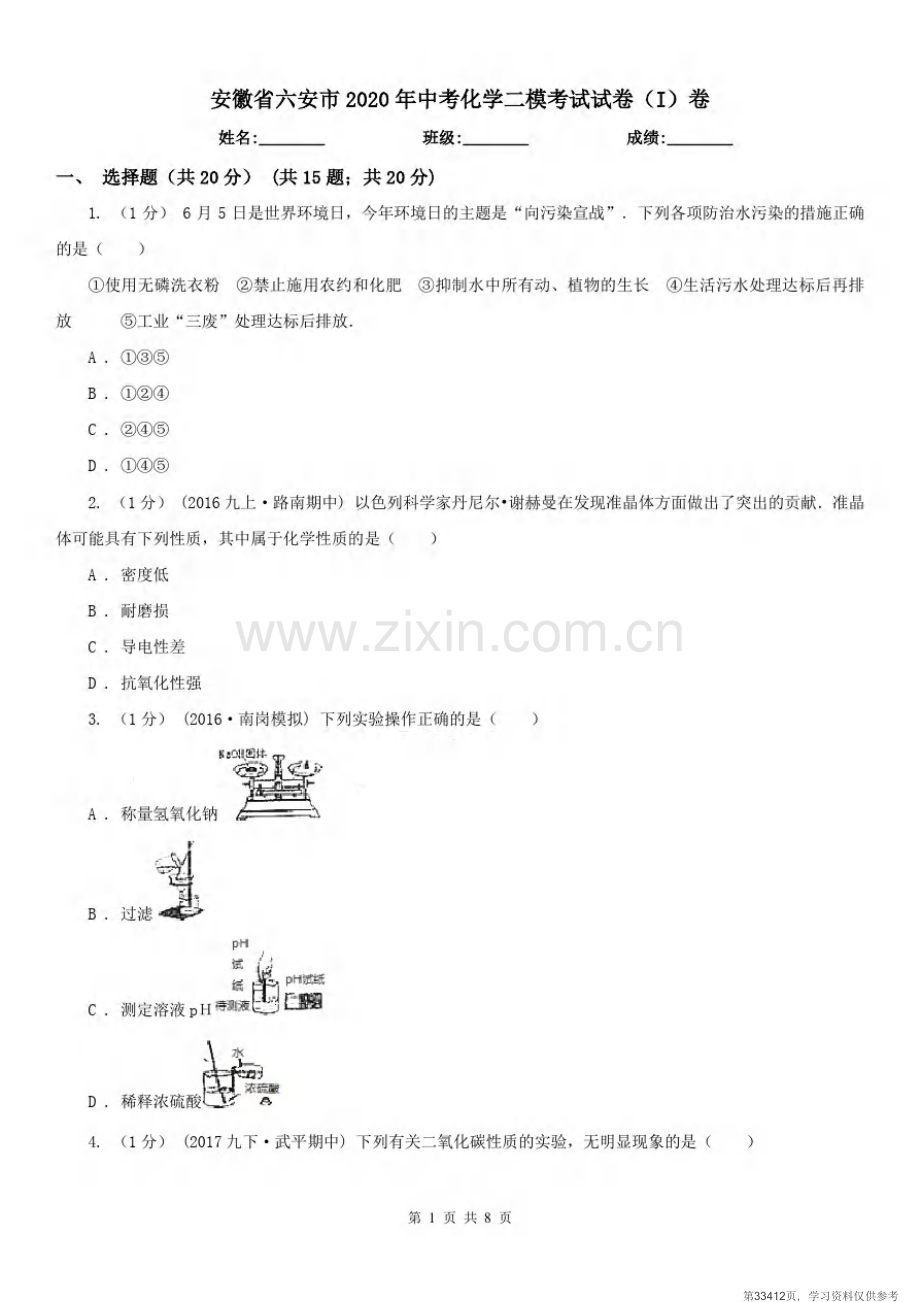 安徽省六安市2020年中考化学二模考试试卷(I)卷.pdf_第1页