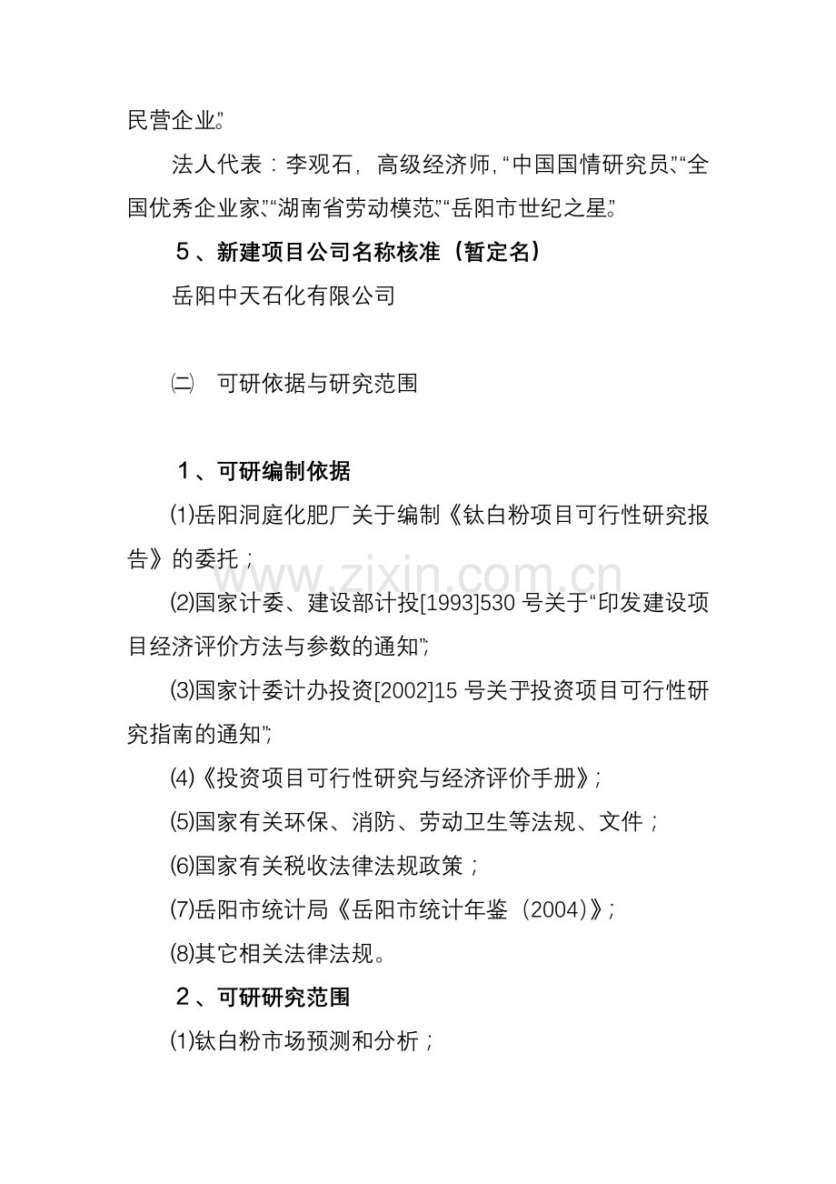 某公司钛白粉项目建设可行性研究论证报告.doc_第2页