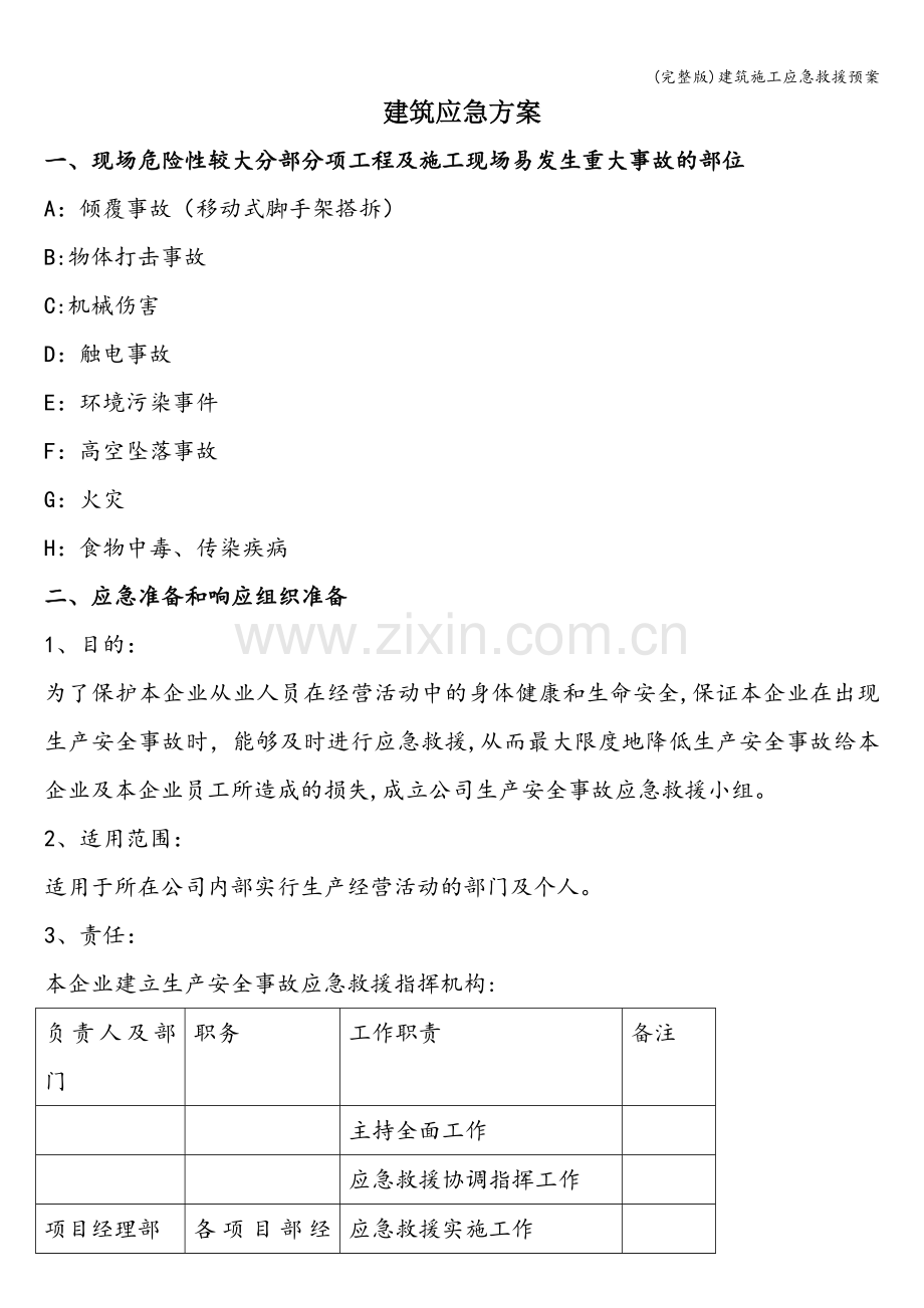 建筑施工应急救援预案.doc_第1页