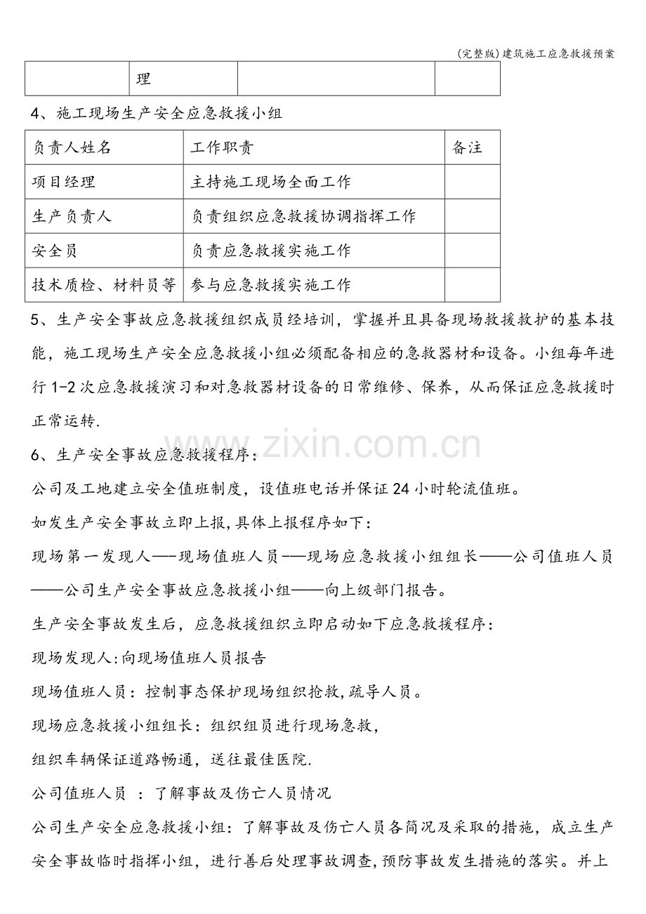 建筑施工应急救援预案.doc_第2页