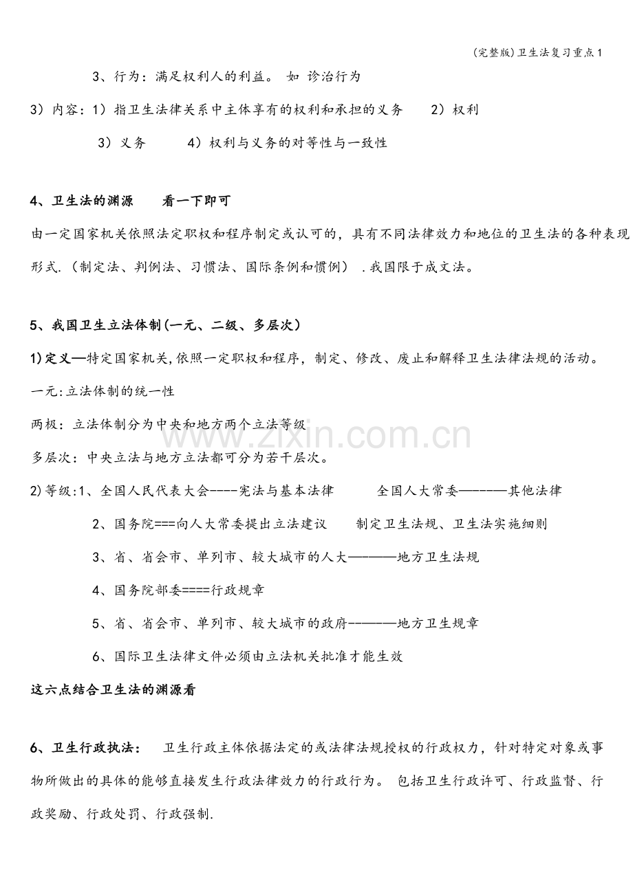 卫生法复习重点1.doc_第2页