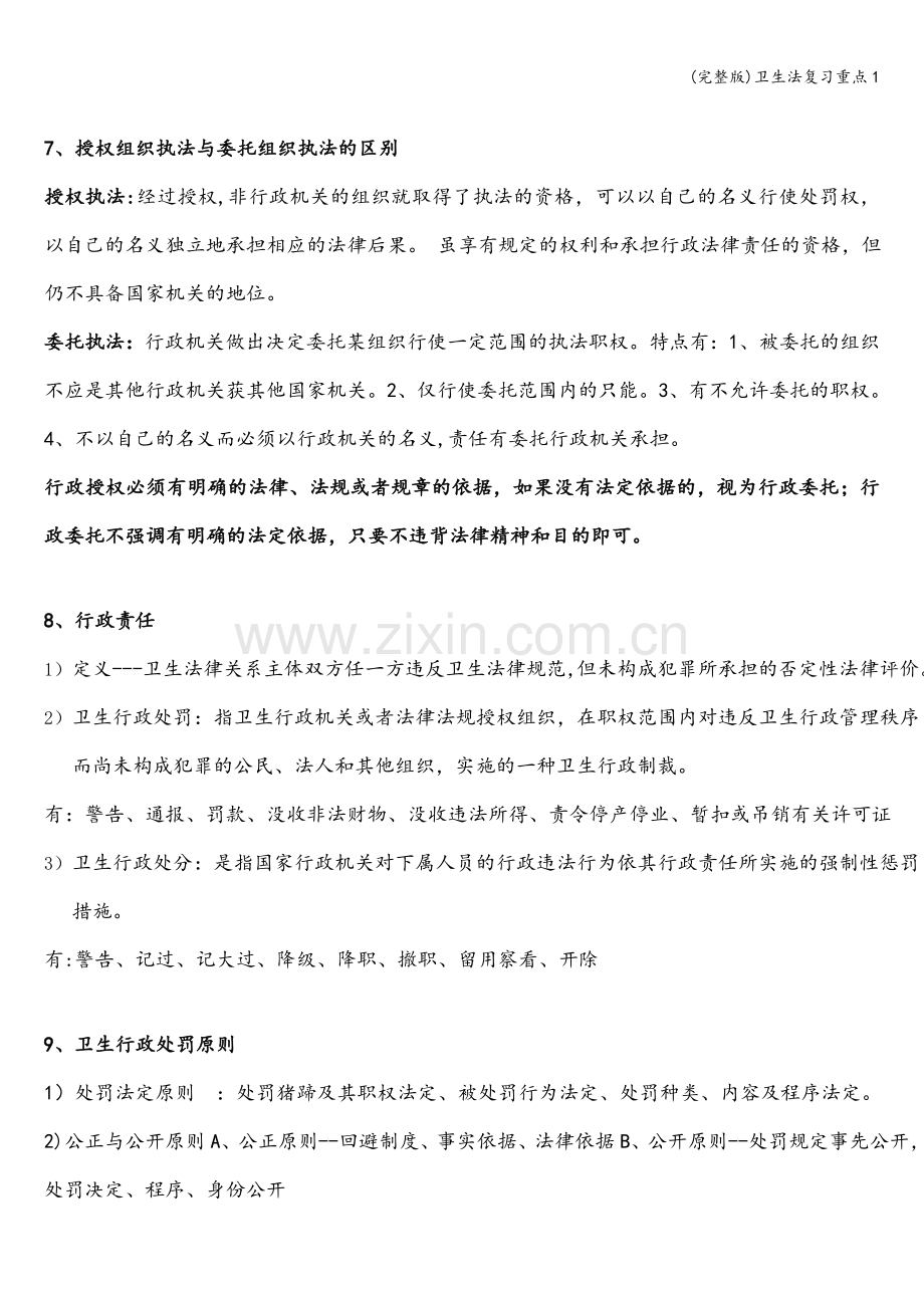 卫生法复习重点1.doc_第3页