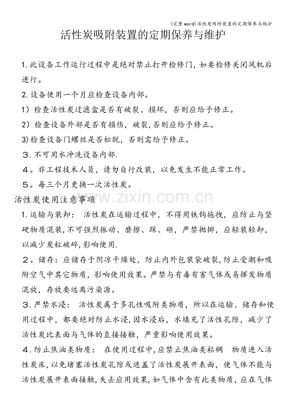 活性炭吸附装置的定期保养与维护.doc_第1页