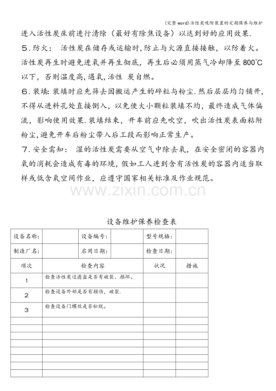 活性炭吸附装置的定期保养与维护.doc_第2页