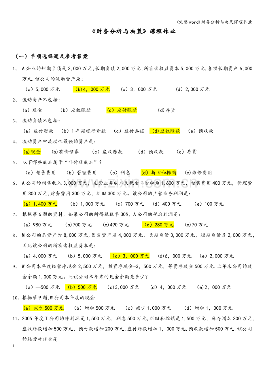 财务分析与决策课程作业.doc_第1页