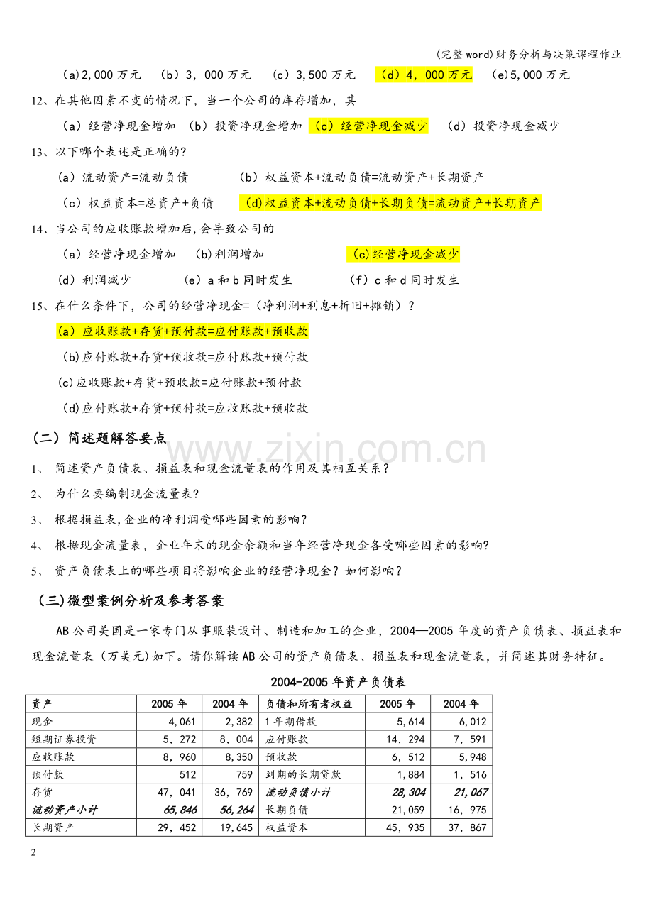 财务分析与决策课程作业.doc_第2页