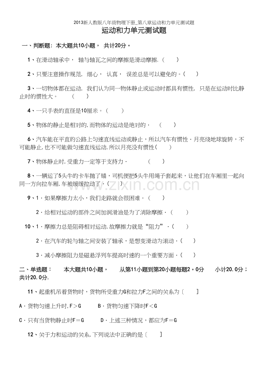 新人教版八年级物理下册-第八章运动和力单元测试题.docx_第2页