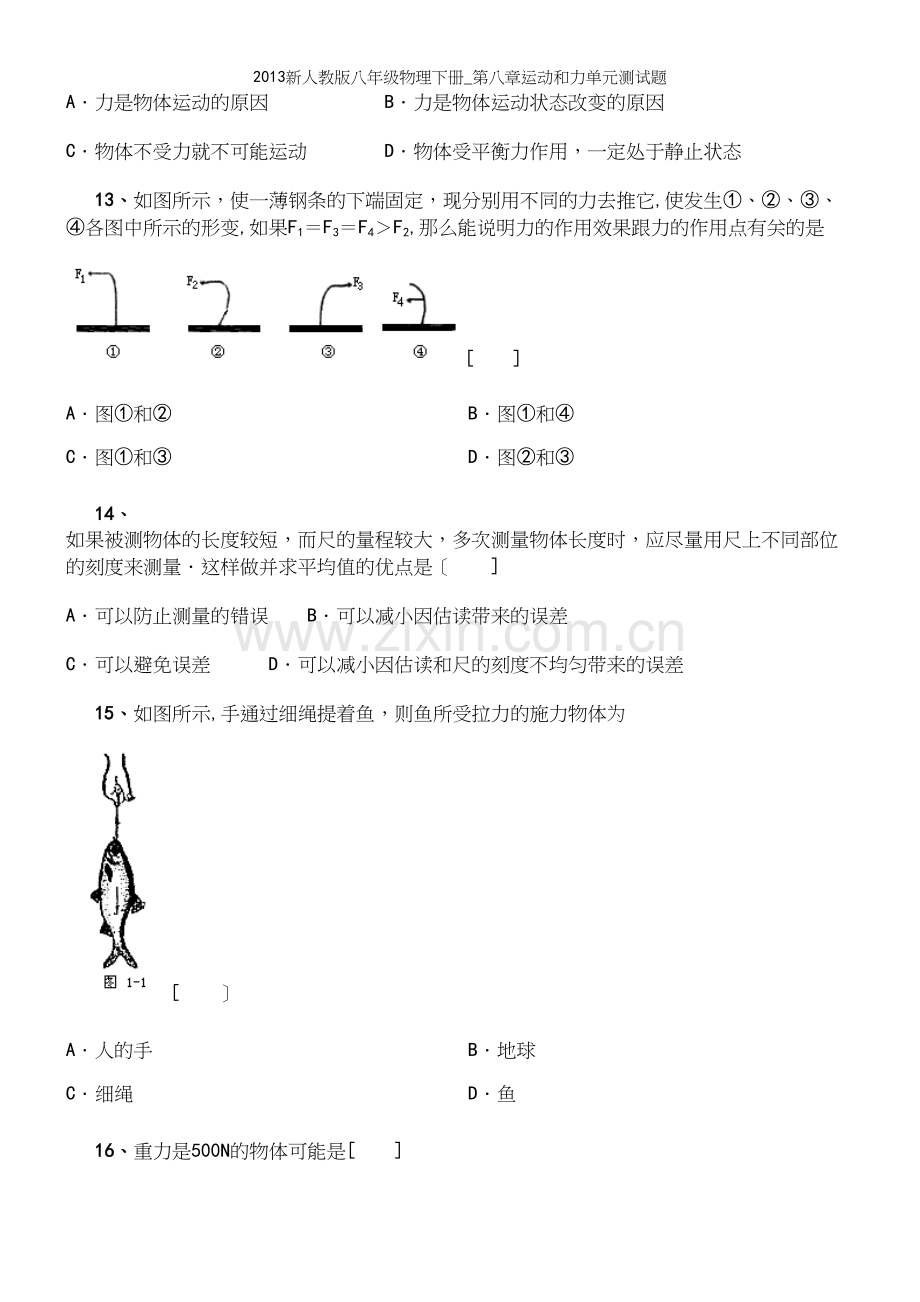 新人教版八年级物理下册-第八章运动和力单元测试题.docx_第3页