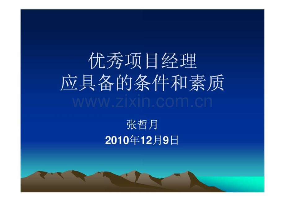 优秀项目经理.ppt_第1页