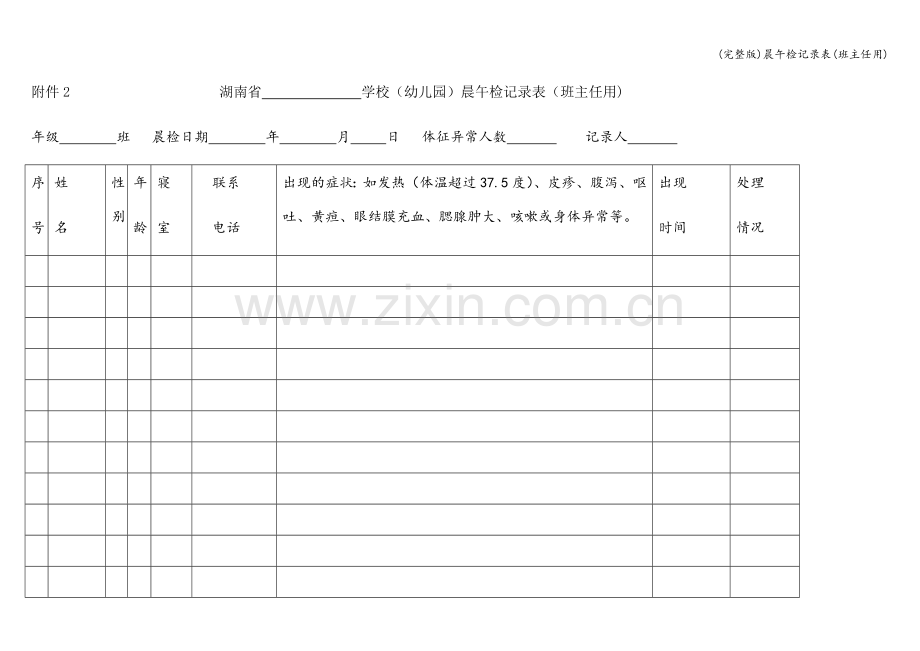 晨午检记录表(班主任用).doc_第1页