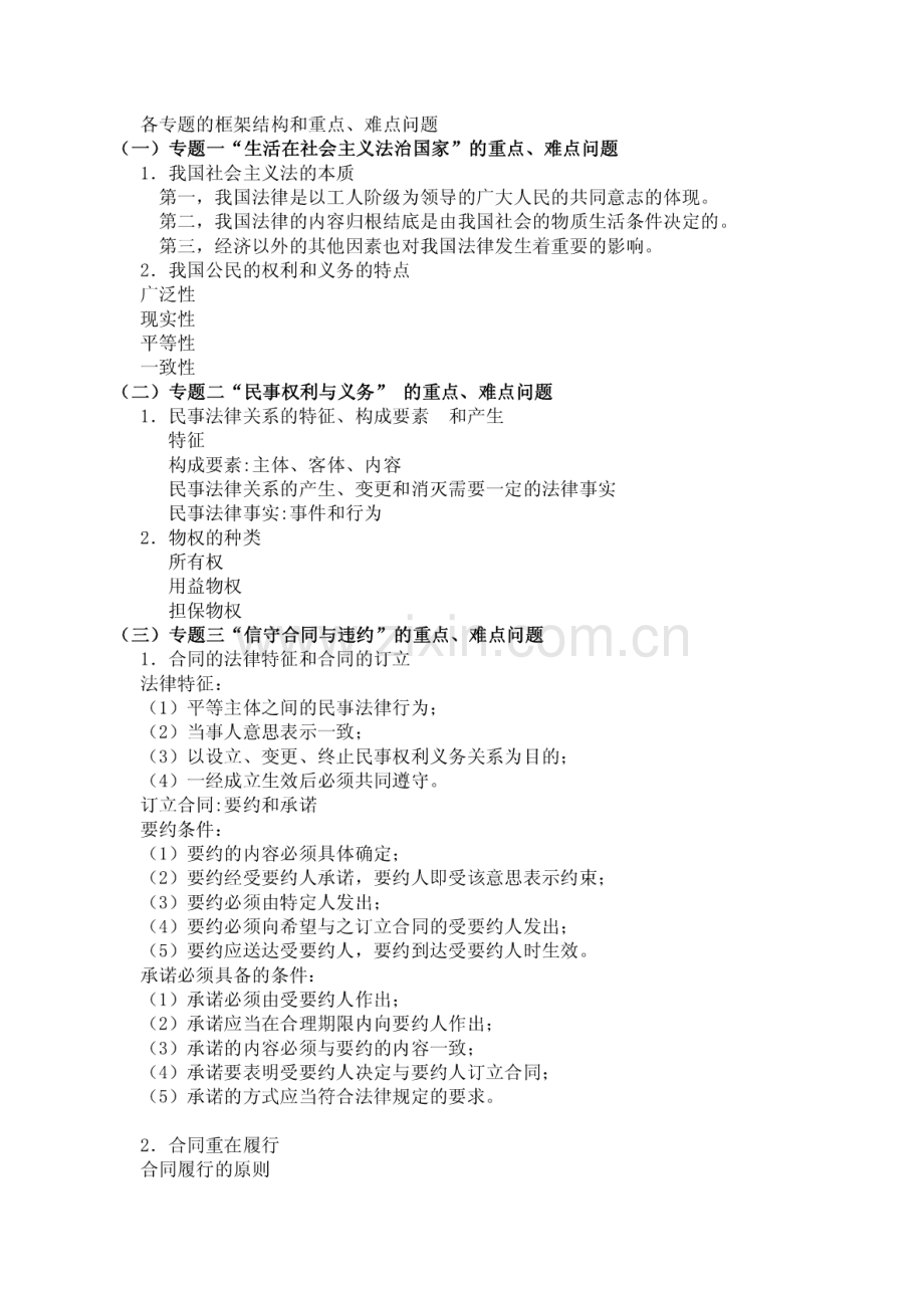 高中政治选修5《生活中的法律常识》各专题的框架结构和重点1.pdf_第1页