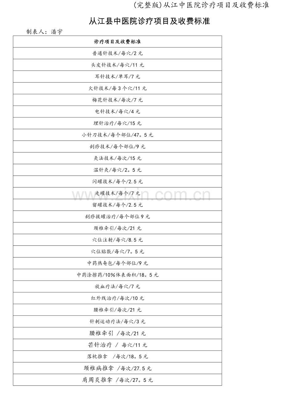 从江中医院诊疗项目及收费标准.doc_第1页