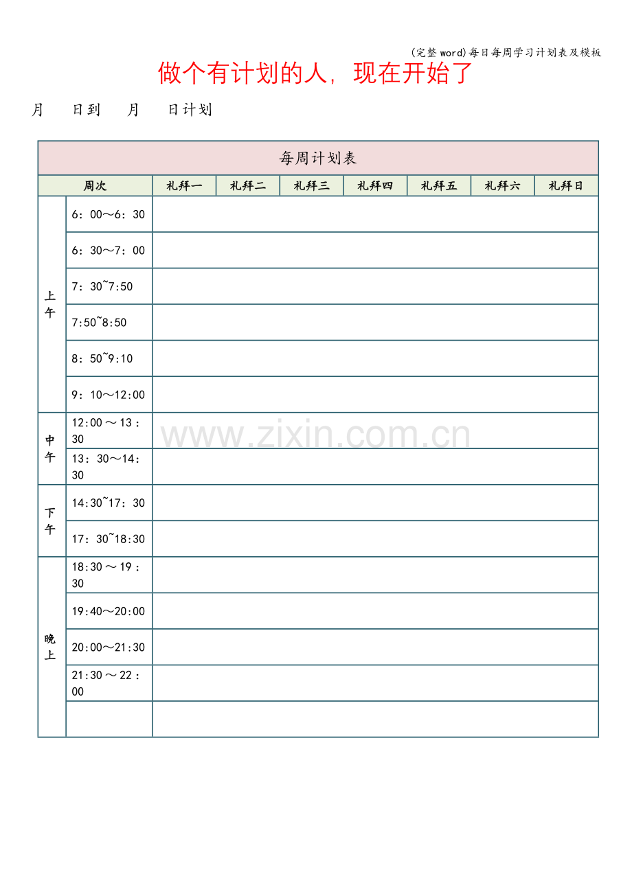 每日每周学习计划表及模板.doc_第1页