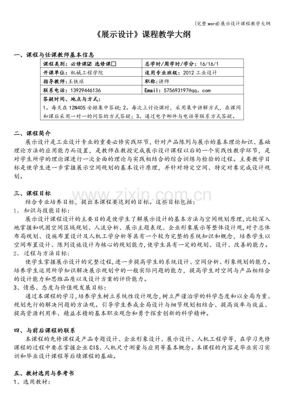 展示设计课程教学大纲.doc_第1页