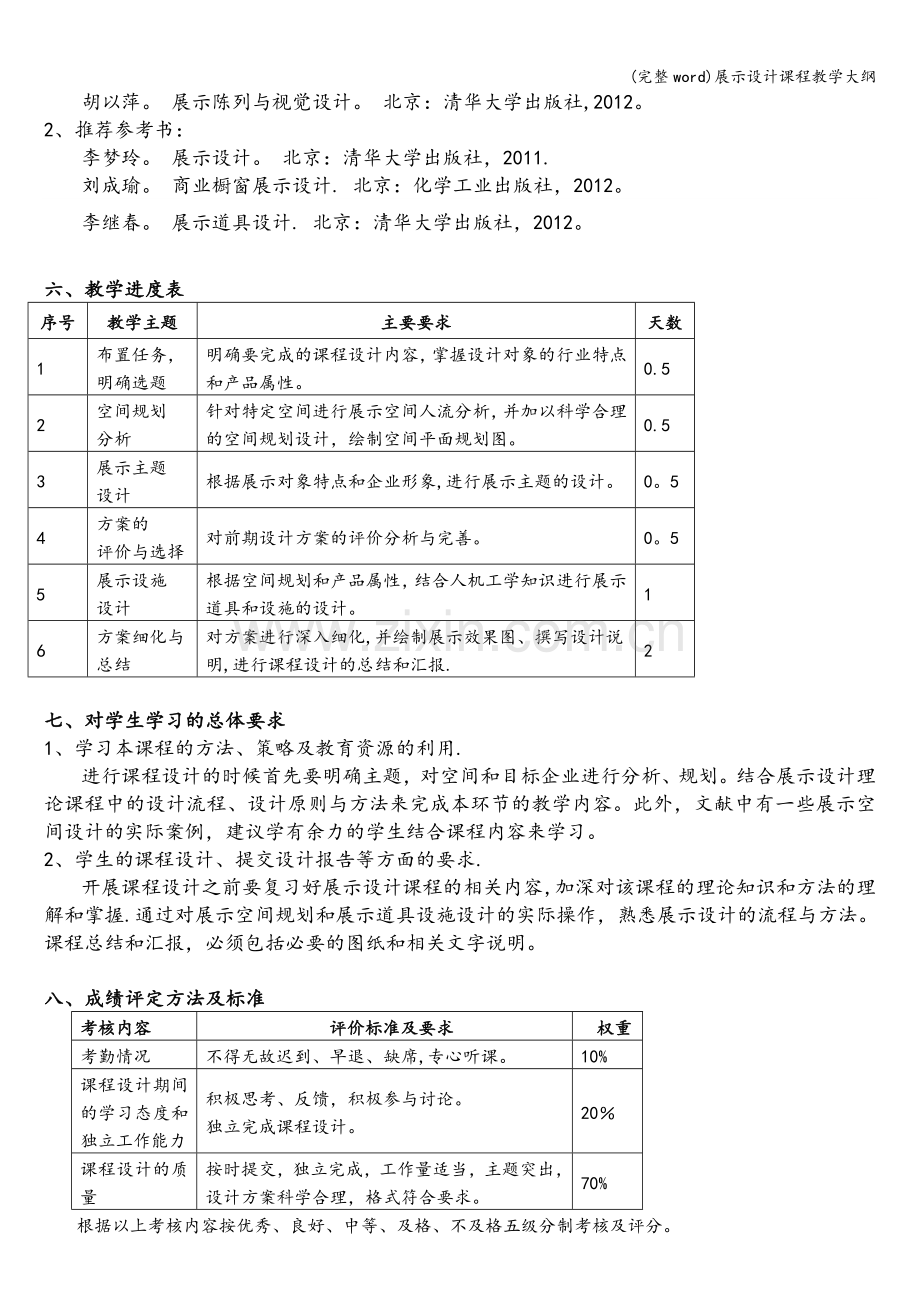 展示设计课程教学大纲.doc_第2页