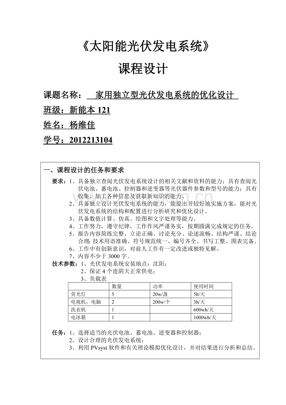 家用独立型光伏发电系统的优化设计-毕业论文.doc_第1页