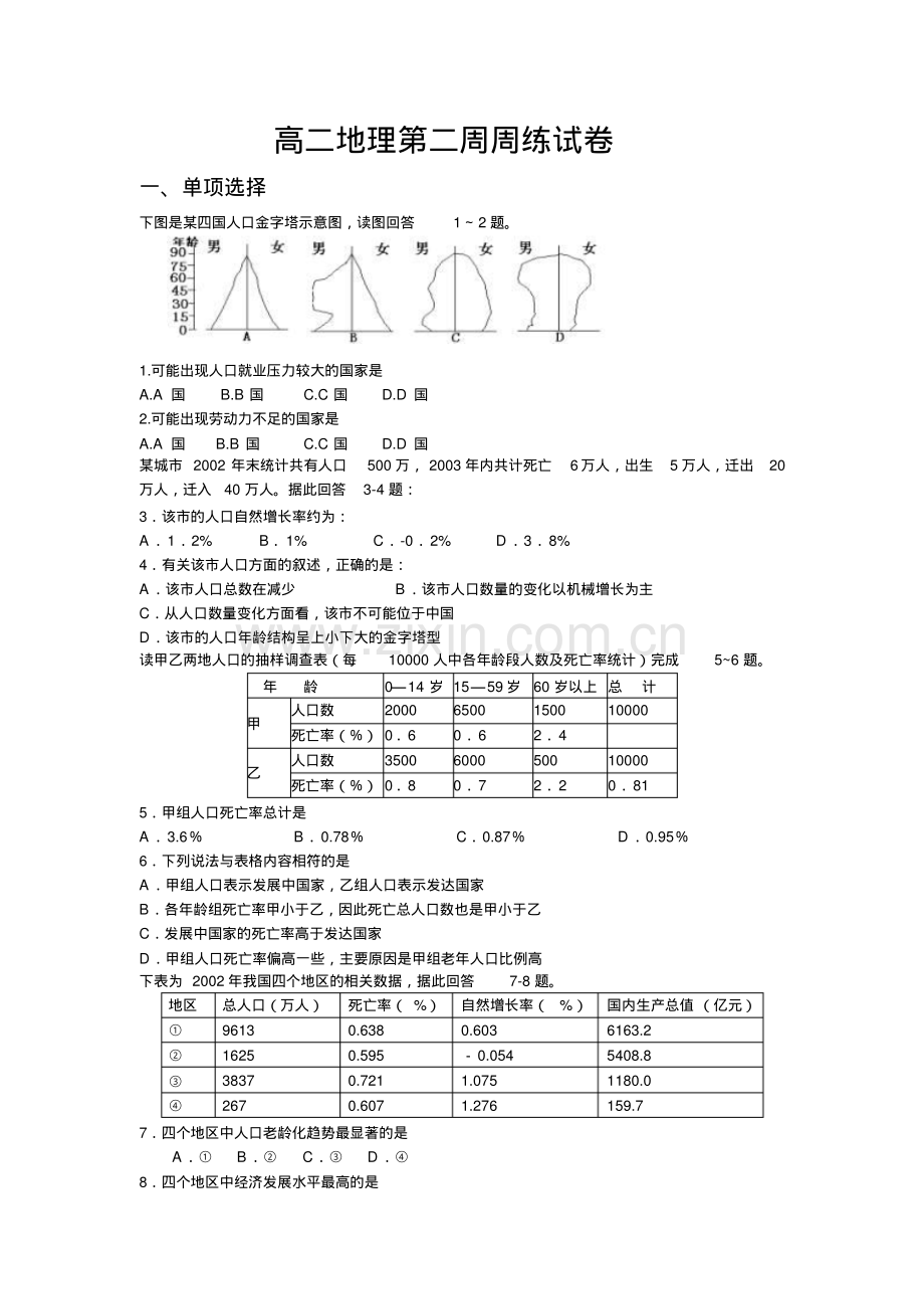 高二地理周练试卷.pdf_第1页