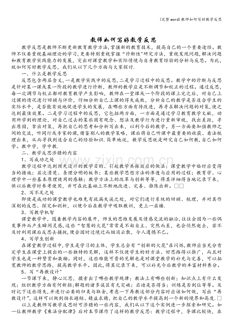 教师如何写好教学反思.doc_第1页