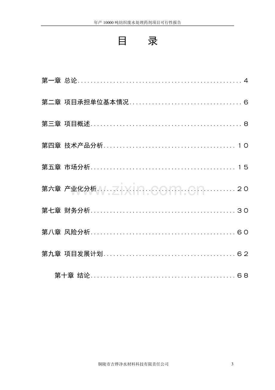 年产10000吨纺织废水处理药剂项目可行性报告.doc_第3页