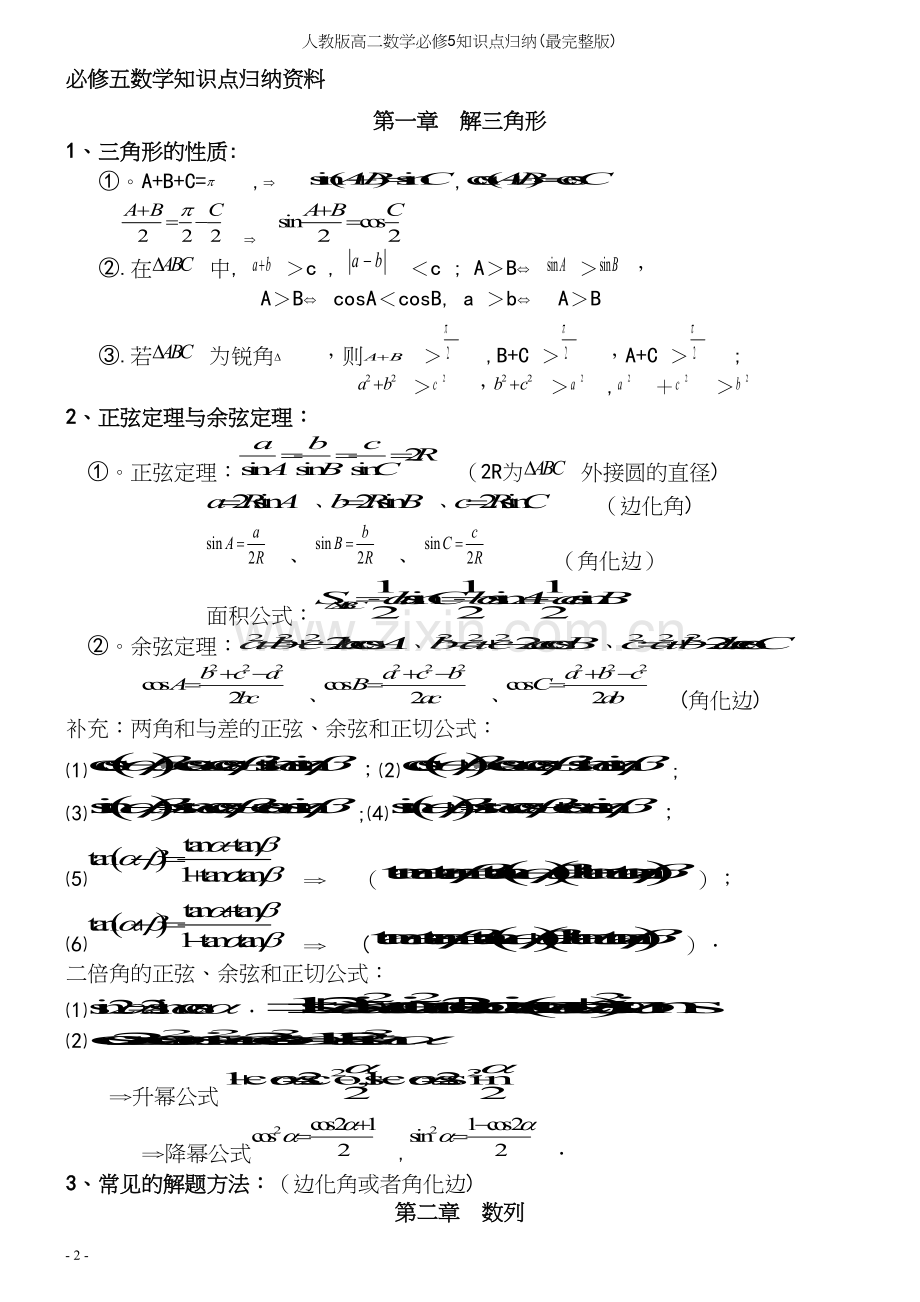 人教版高二数学必修5知识点归纳(最).docx_第2页