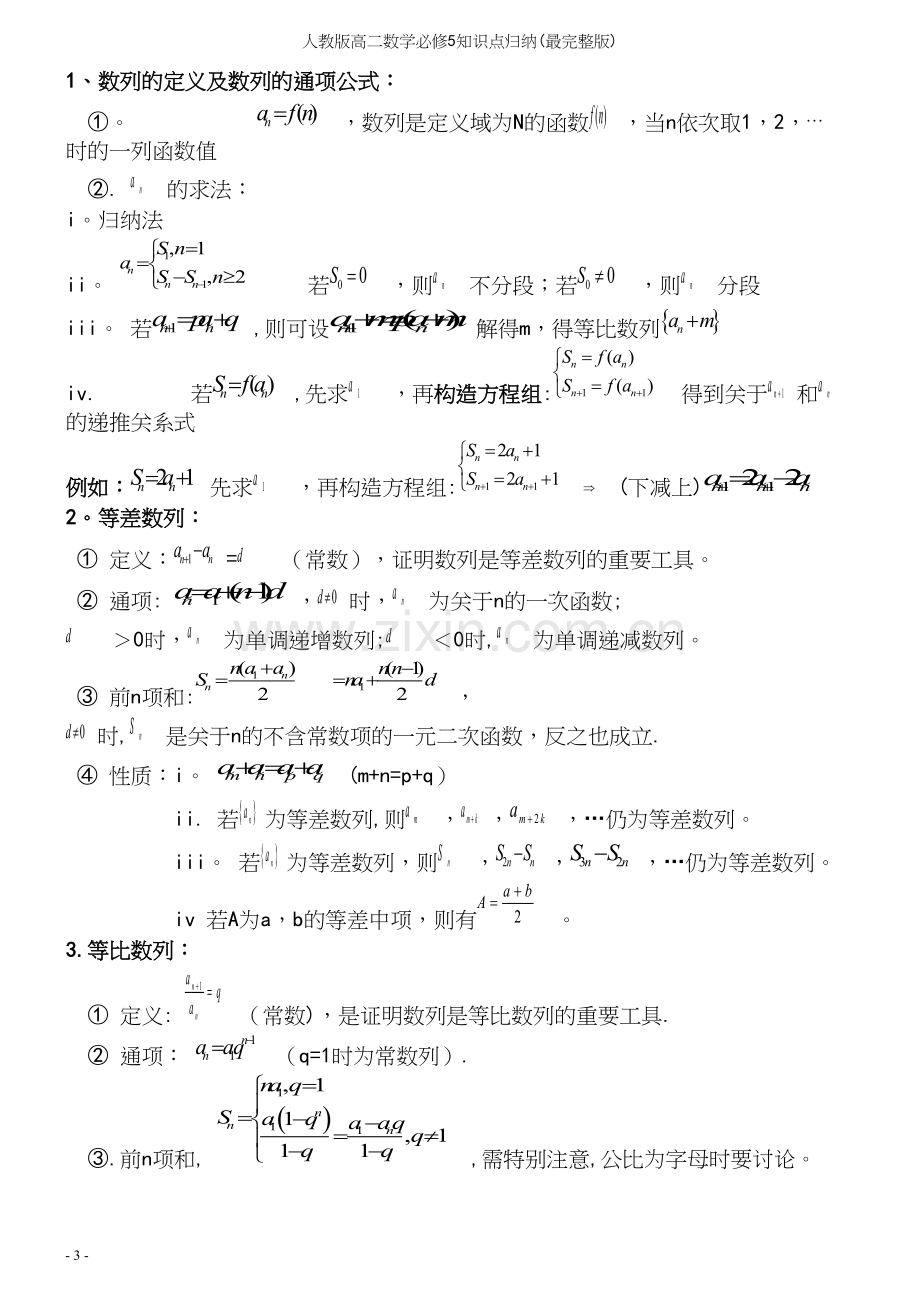 人教版高二数学必修5知识点归纳(最).docx_第3页