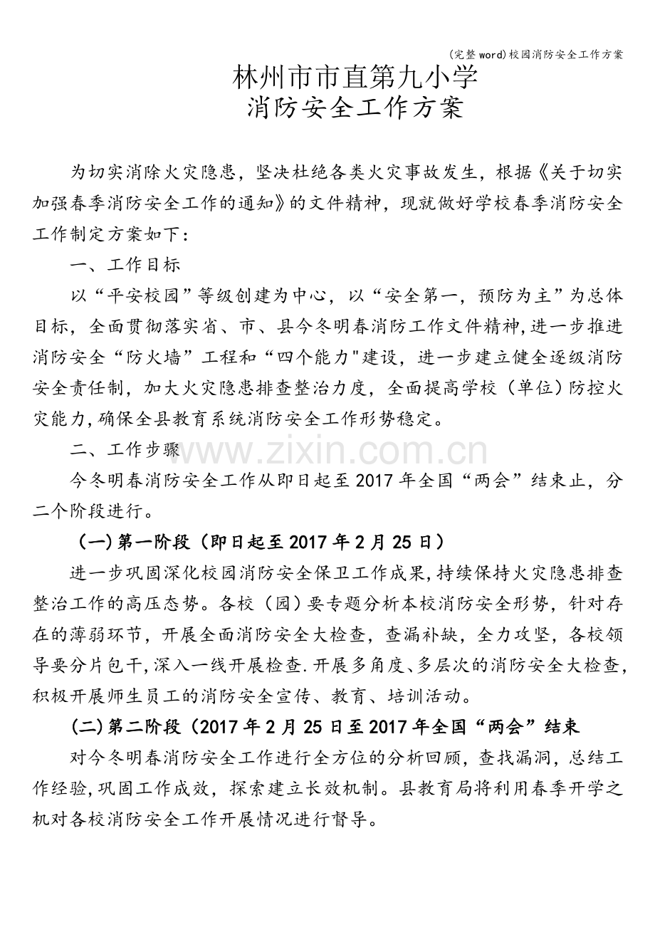 校园消防安全工作方案.doc_第1页