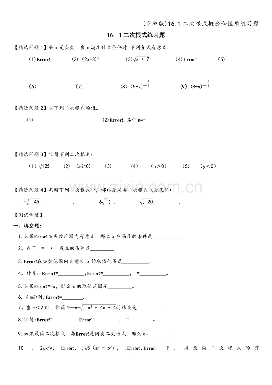 16.1二次根式概念和性质练习题.doc_第1页