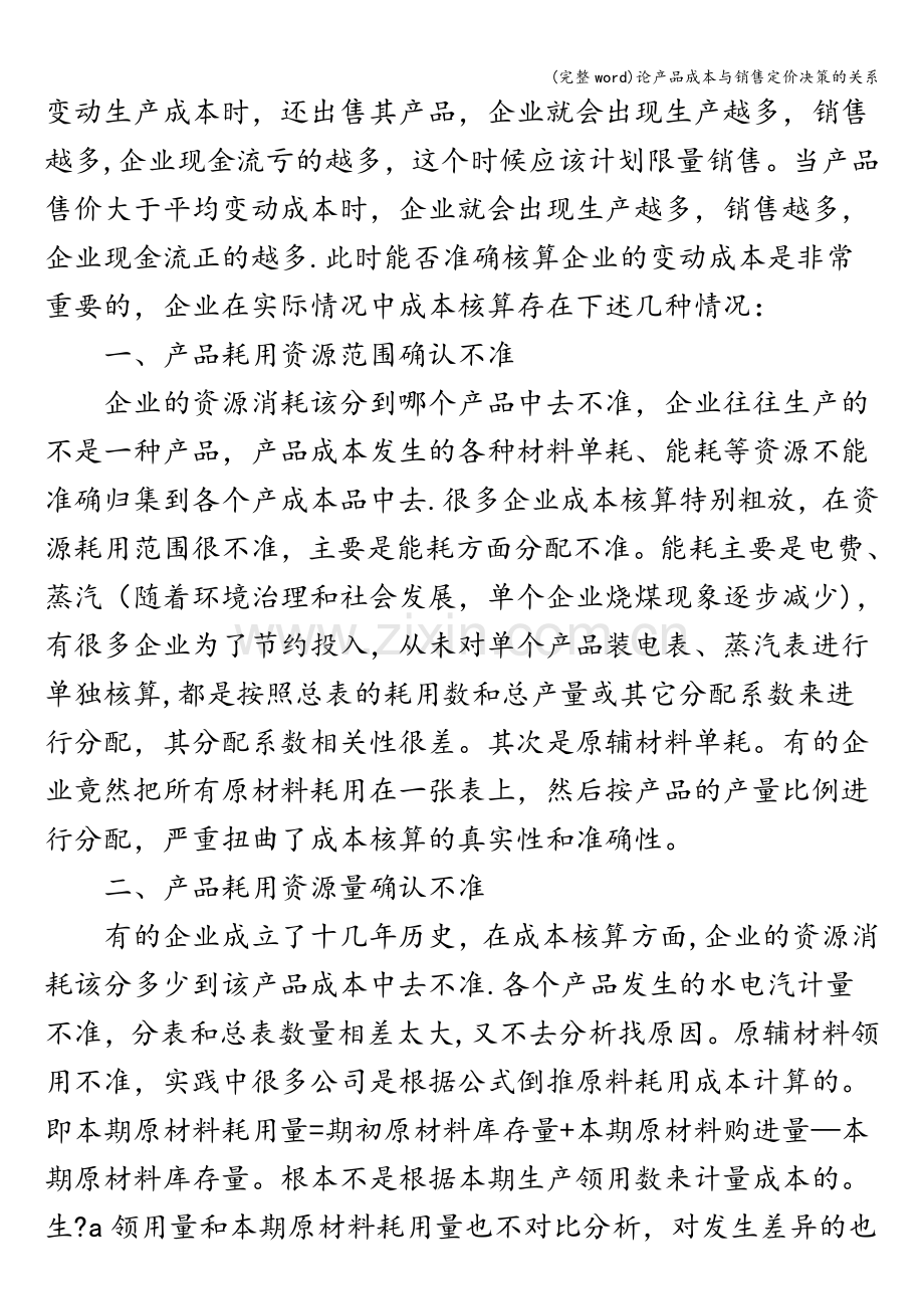 论产品成本与销售定价决策的关系.doc_第2页