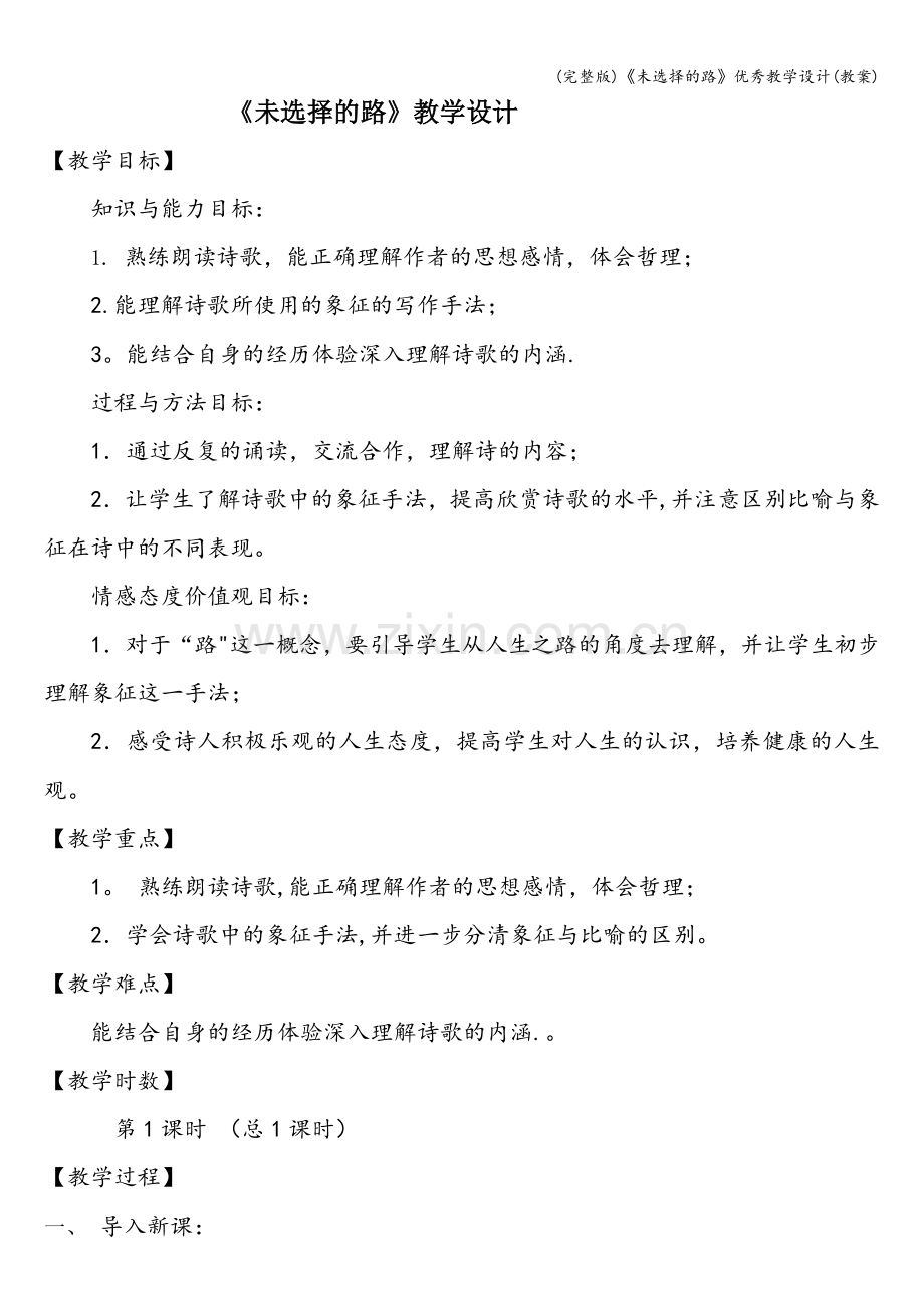 《未选择的路》优秀教学设计(教案).doc_第1页