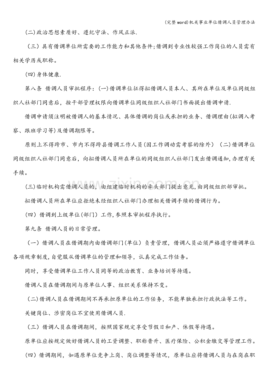 机关事业单位借调人员管理办法.doc_第2页