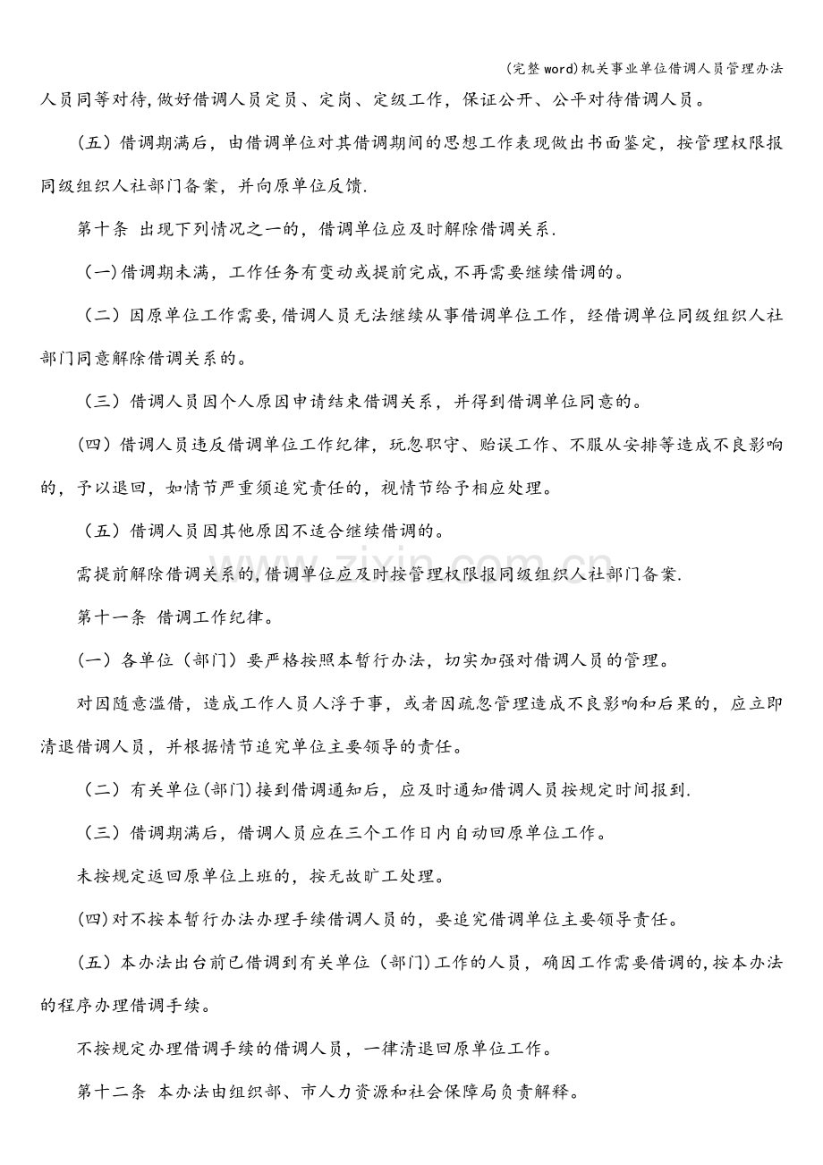 机关事业单位借调人员管理办法.doc_第3页