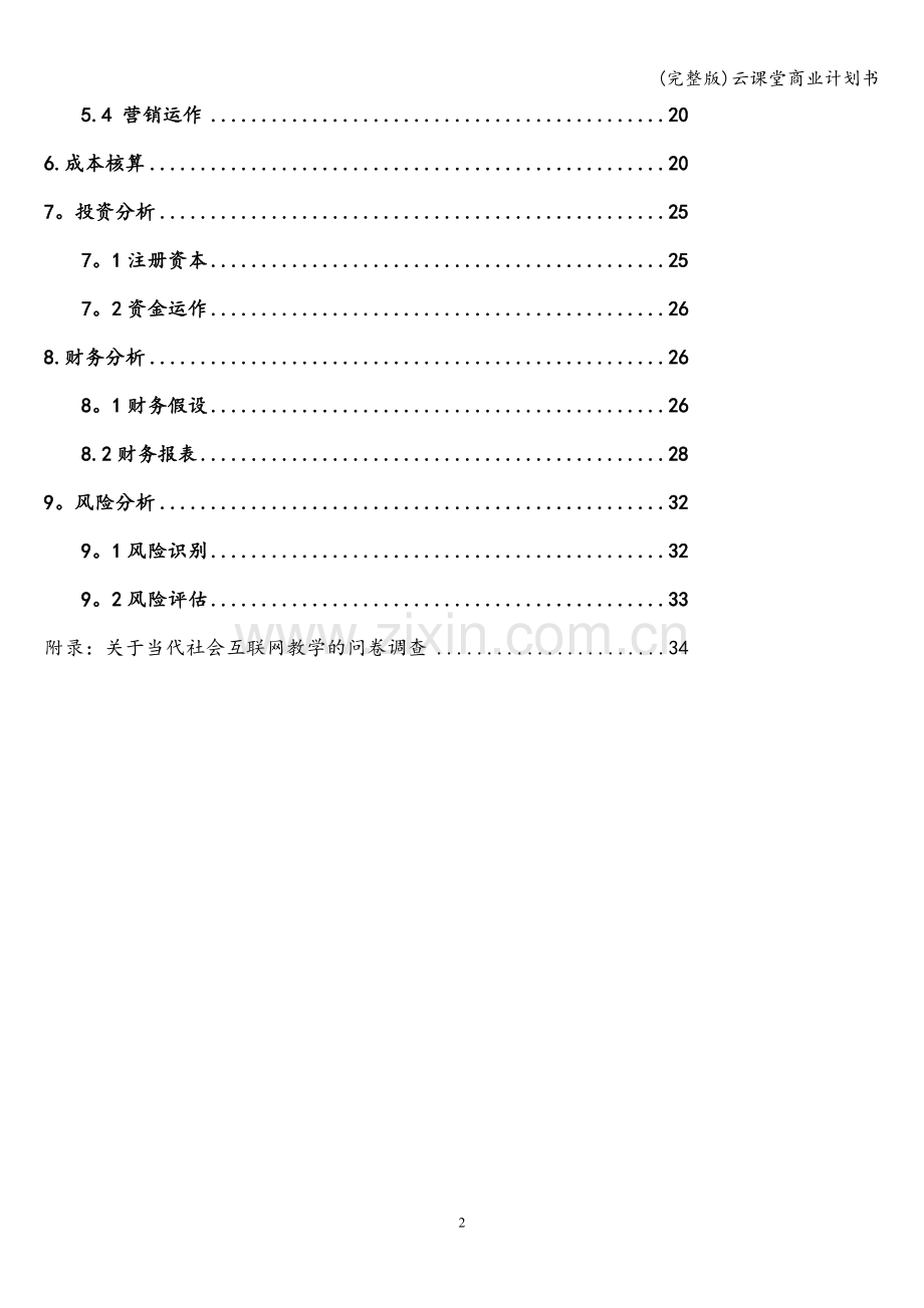 云课堂商业计划书.doc_第3页