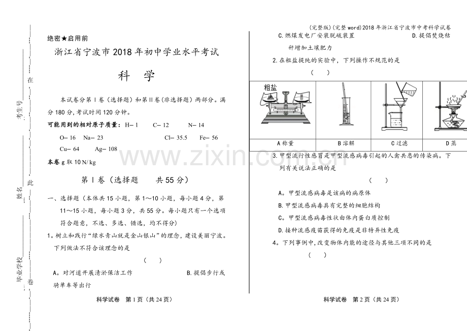 2018年浙江省宁波市中考科学试卷.doc_第1页