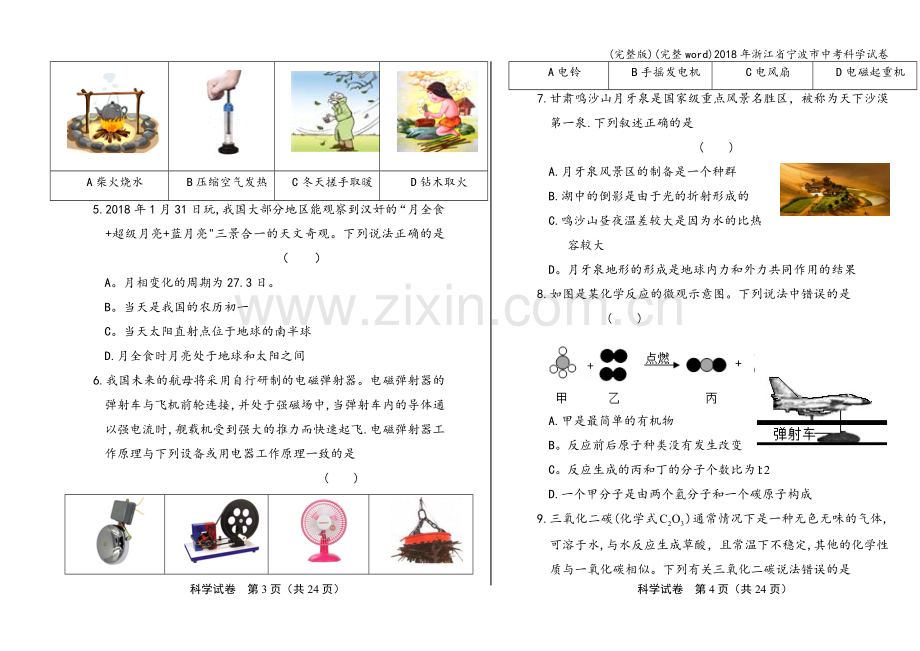 2018年浙江省宁波市中考科学试卷.doc_第2页