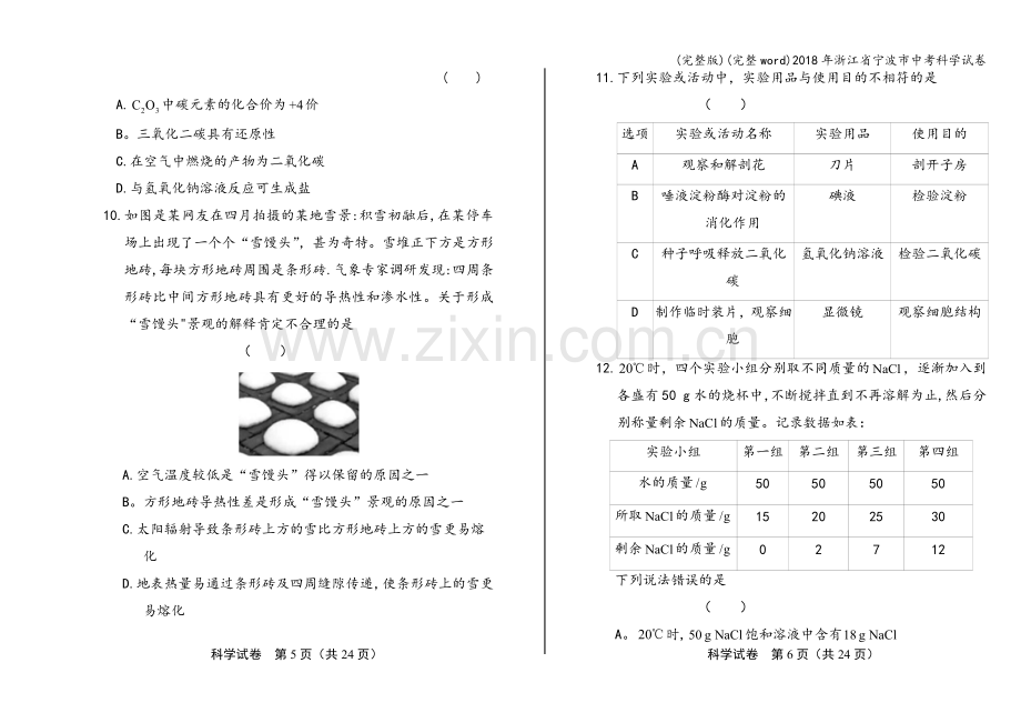 2018年浙江省宁波市中考科学试卷.doc_第3页